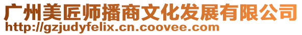 廣州美匠師播商文化發展有限公司