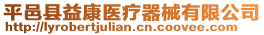 平邑縣益康醫(yī)療器械有限公司