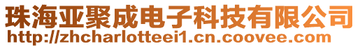 珠海亞聚成電子科技有限公司