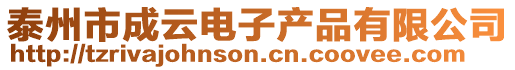 泰州市成云電子產(chǎn)品有限公司