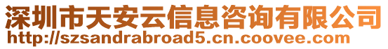 深圳市天安云信息咨詢有限公司