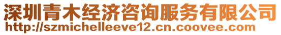 深圳青木經(jīng)濟(jì)咨詢服務(wù)有限公司