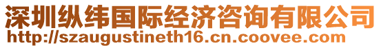深圳縱緯國(guó)際經(jīng)濟(jì)咨詢(xún)有限公司