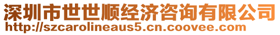 深圳市世世順經濟咨詢有限公司