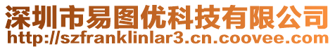 深圳市易圖優(yōu)科技有限公司