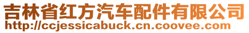 吉林省紅方汽車配件有限公司