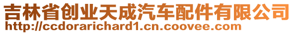 吉林省創(chuàng)業(yè)天成汽車(chē)配件有限公司