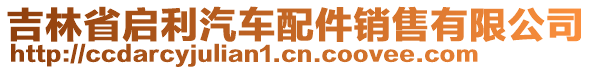 吉林省啟利汽車配件銷售有限公司