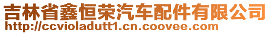 吉林省鑫恒榮汽車配件有限公司