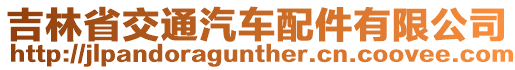 吉林省交通汽車配件有限公司