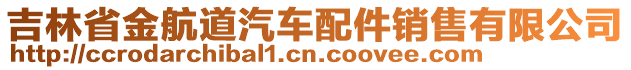 吉林省金航道汽車配件銷售有限公司