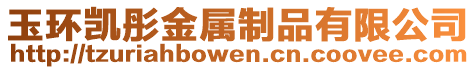 玉環凱彤金屬制品有限公司