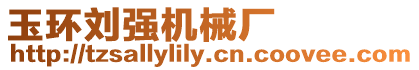 玉環(huán)劉強(qiáng)機(jī)械廠
