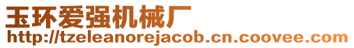 玉環(huán)愛強(qiáng)機(jī)械廠