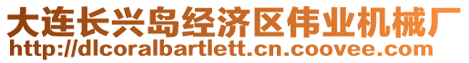 大連長興島經濟區偉業機械廠
