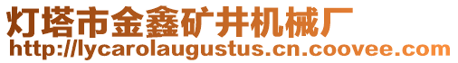 燈塔市金鑫礦井機(jī)械廠
