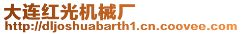 大連紅光機(jī)械廠