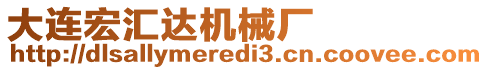 大連宏匯達機械廠