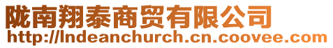 隴南翔泰商貿有限公司