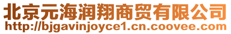 北京元海潤翔商貿有限公司