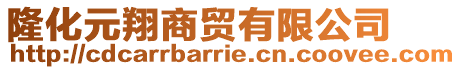 隆化元翔商貿(mào)有限公司