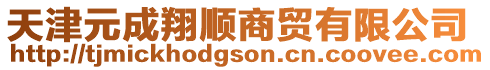 天津元成翔順商貿(mào)有限公司