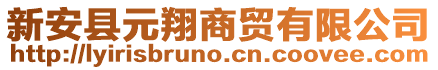 新安縣元翔商貿(mào)有限公司