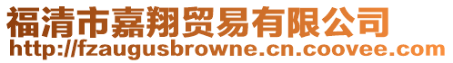 福清市嘉翔貿(mào)易有限公司