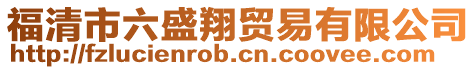福清市六盛翔貿易有限公司