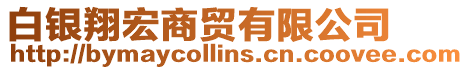 白銀翔宏商貿有限公司
