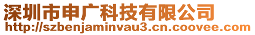 深圳市申廣科技有限公司