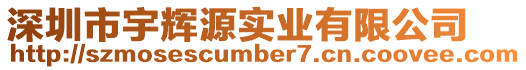 深圳市宇輝源實(shí)業(yè)有限公司