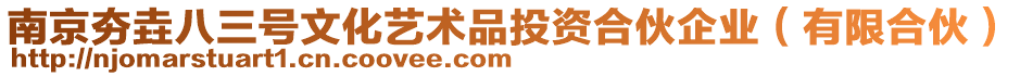南京夯垚八三號(hào)文化藝術(shù)品投資合伙企業(yè)(有限合伙)