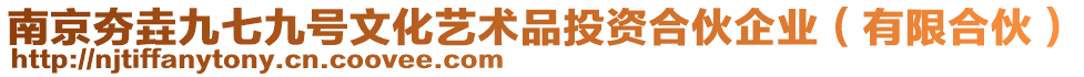 南京夯垚九七九號(hào)文化藝術(shù)品投資合伙企業(yè)(有限合伙)
