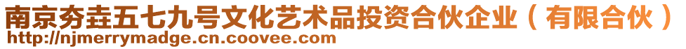 南京夯垚五七九號文化藝術(shù)品投資合伙企業(yè)（有限合伙）