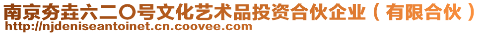 南京夯垚六二〇號文化藝術品投資合伙企業(yè)（有限合伙）