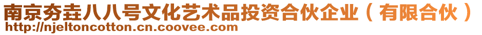 南京夯垚八八號(hào)文化藝術(shù)品投資合伙企業(yè)（有限合伙）