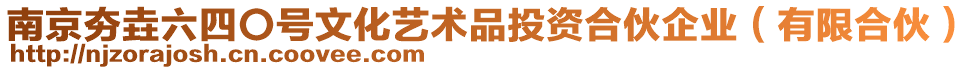 南京夯垚六四〇號文化藝術品投資合伙企業(yè)（有限合伙）