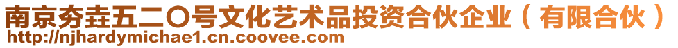 南京夯垚五二〇號(hào)文化藝術(shù)品投資合伙企業(yè)（有限合伙）