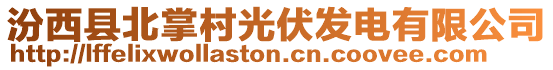 汾西縣北掌村光伏發電有限公司