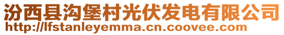 汾西縣溝堡村光伏發(fā)電有限公司