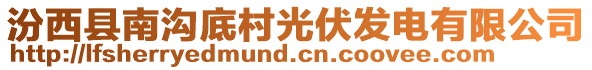 汾西縣南溝底村光伏發(fā)電有限公司