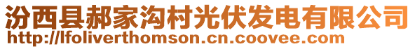 汾西縣郝家溝村光伏發(fā)電有限公司