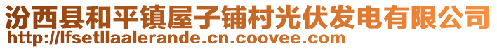 汾西縣和平鎮(zhèn)屋子鋪村光伏發(fā)電有限公司
