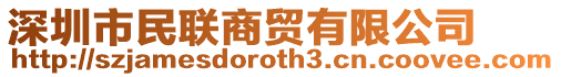 深圳市民聯(lián)商貿(mào)有限公司