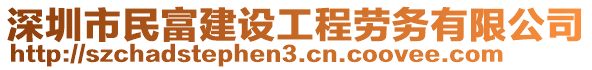 深圳市民富建設(shè)工程勞務(wù)有限公司