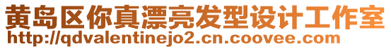 黃島區(qū)你真漂亮發(fā)型設(shè)計(jì)工作室