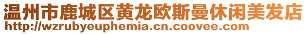 溫州市鹿城區(qū)黃龍歐斯曼休閑美發(fā)店