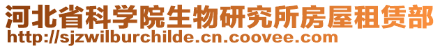 河北省科學院生物研究所房屋租賃部
