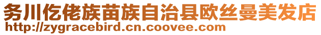 務(wù)川仡佬族苗族自治縣歐絲曼美發(fā)店